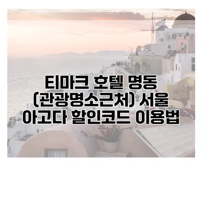 티마크 호텔 명동 (관광명소근처) 서울 아고다 할인코드 이용법