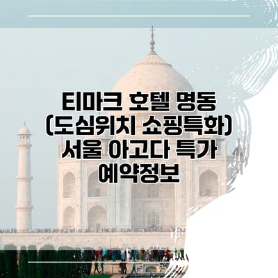 티마크 호텔 명동 (도심위치 쇼핑특화) 서울 아고다 특가 예약정보