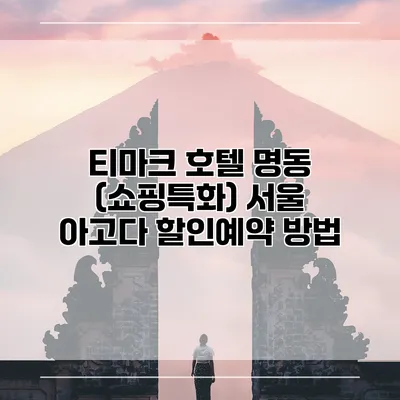 티마크 호텔 명동 (쇼핑특화) 서울 아고다 할인예약 방법
