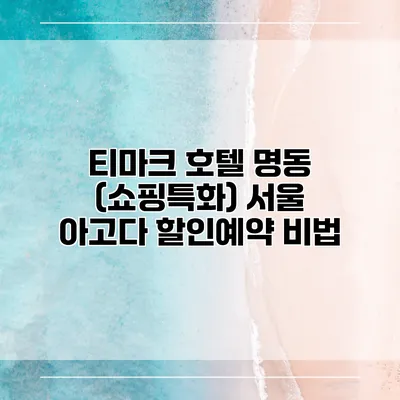 티마크 호텔 명동 (쇼핑특화) 서울 아고다 할인예약 비법