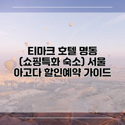 티마크 호텔 명동 (쇼핑특화 숙소) 서울 아고다 할인예약 가이드