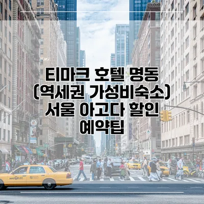 티마크 호텔 명동 (역세권 가성비숙소) 서울 아고다 할인 예약팁