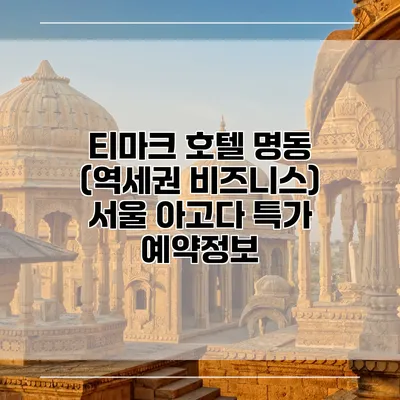 티마크 호텔 명동 (역세권 비즈니스) 서울 아고다 특가 예약정보
