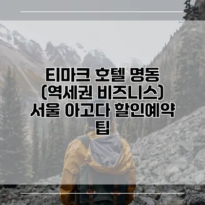 티마크 호텔 명동 (역세권 비즈니스) 서울 아고다 할인예약 팁