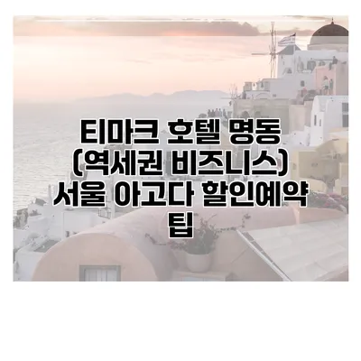 티마크 호텔 명동 (역세권 비즈니스) 서울 아고다 할인예약 팁