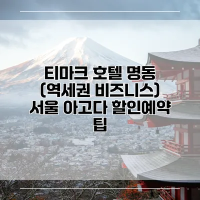티마크 호텔 명동 (역세권 비즈니스) 서울 아고다 할인예약 팁