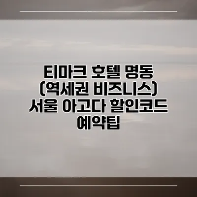 티마크 호텔 명동 (역세권 비즈니스) 서울 아고다 할인코드 예약팁