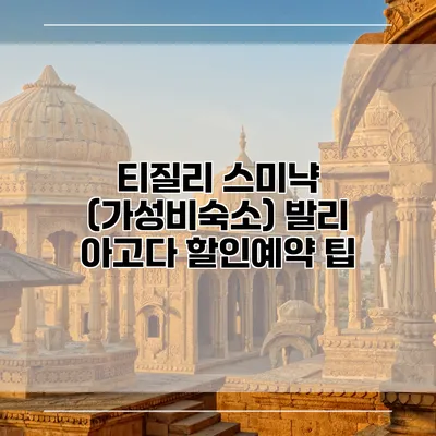 티질리 스미냑 (가성비숙소) 발리 아고다 할인예약 팁