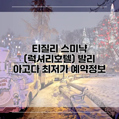 티질리 스미냑 (럭셔리호텔) 발리 아고다 최저가 예약정보
