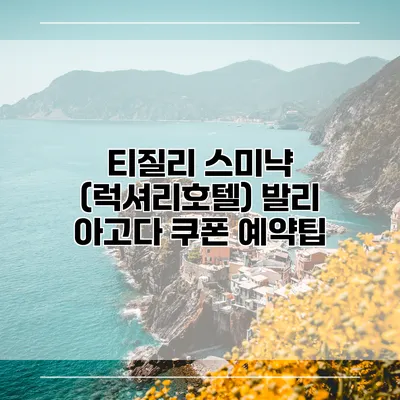 티질리 스미냑 (럭셔리호텔) 발리 아고다 쿠폰 예약팁