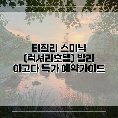 티질리 스미냑 (럭셔리호텔) 발리 아고다 특가 예약가이드