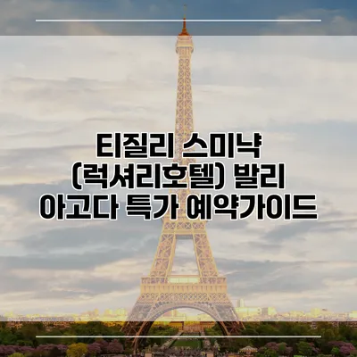 티질리 스미냑 (럭셔리호텔) 발리 아고다 특가 예약가이드