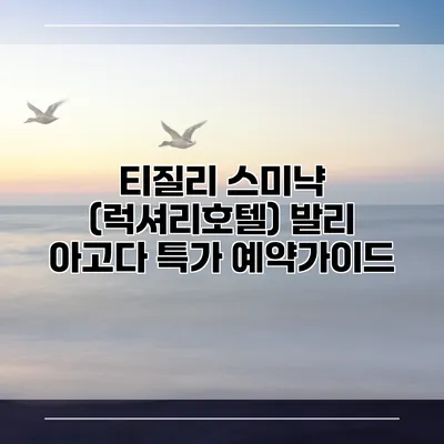 티질리 스미냑 (럭셔리호텔) 발리 아고다 특가 예약가이드