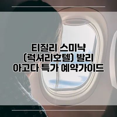 티질리 스미냑 (럭셔리호텔) 발리 아고다 특가 예약가이드