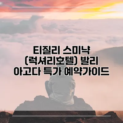 티질리 스미냑 (럭셔리호텔) 발리 아고다 특가 예약가이드