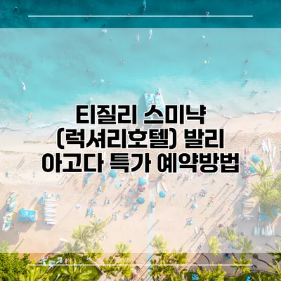 티질리 스미냑 (럭셔리호텔) 발리 아고다 특가 예약방법