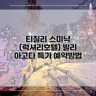 티질리 스미냑 (럭셔리호텔) 발리 아고다 특가 예약방법