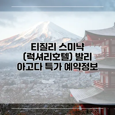 티질리 스미냑 (럭셔리호텔) 발리 아고다 특가 예약정보