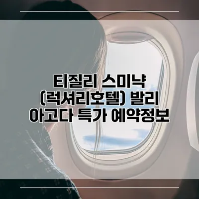 티질리 스미냑 (럭셔리호텔) 발리 아고다 특가 예약정보