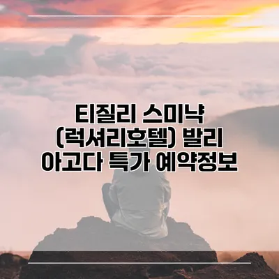 티질리 스미냑 (럭셔리호텔) 발리 아고다 특가 예약정보