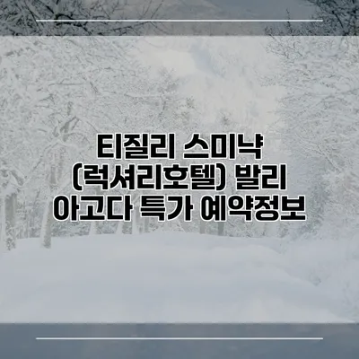 티질리 스미냑 (럭셔리호텔) 발리 아고다 특가 예약정보