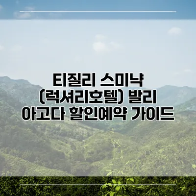티질리 스미냑 (럭셔리호텔) 발리 아고다 할인예약 가이드