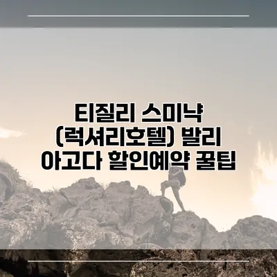 티질리 스미냑 (럭셔리호텔) 발리 아고다 할인예약 꿀팁