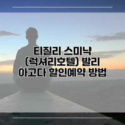 티질리 스미냑 (럭셔리호텔) 발리 아고다 할인예약 방법