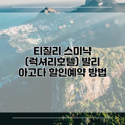 티질리 스미냑 (럭셔리호텔) 발리 아고다 할인예약 방법