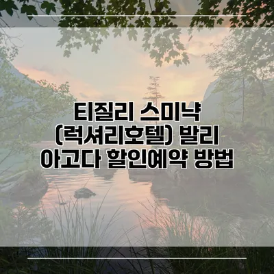티질리 스미냑 (럭셔리호텔) 발리 아고다 할인예약 방법
