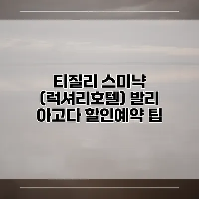 티질리 스미냑 (럭셔리호텔) 발리 아고다 할인예약 팁