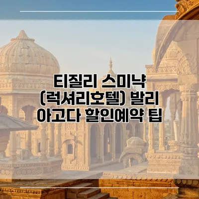 티질리 스미냑 (럭셔리호텔) 발리 아고다 할인예약 팁