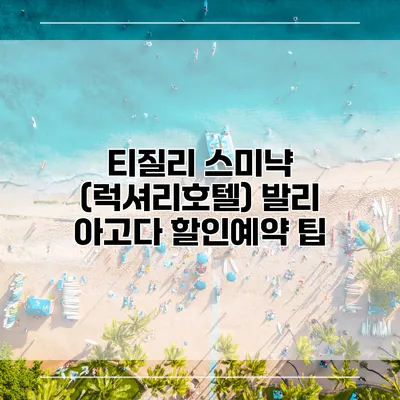 티질리 스미냑 (럭셔리호텔) 발리 아고다 할인예약 팁
