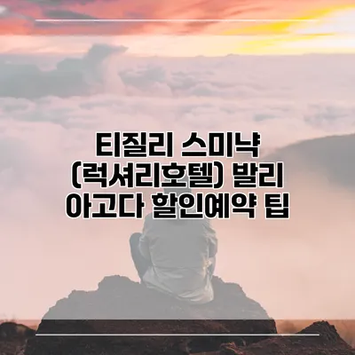 티질리 스미냑 (럭셔리호텔) 발리 아고다 할인예약 팁