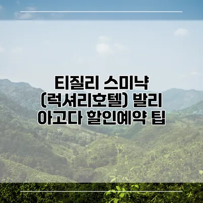 티질리 스미냑 (럭셔리호텔) 발리 아고다 할인예약 팁