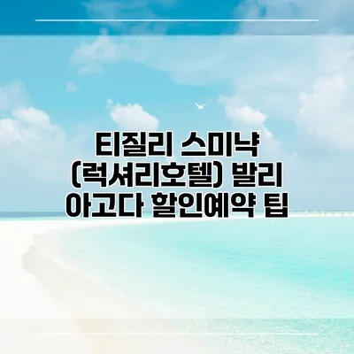 티질리 스미냑 (럭셔리호텔) 발리 아고다 할인예약 팁