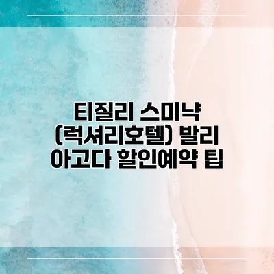 티질리 스미냑 (럭셔리호텔) 발리 아고다 할인예약 팁