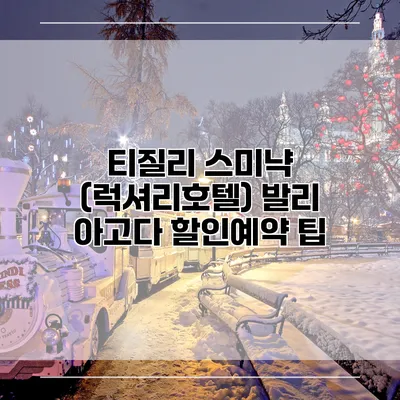 티질리 스미냑 (럭셔리호텔) 발리 아고다 할인예약 팁