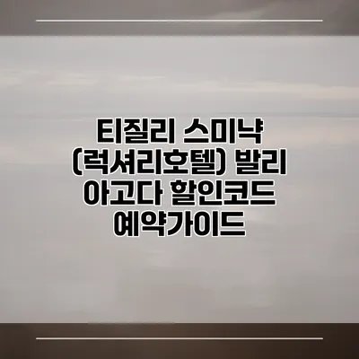 티질리 스미냑 (럭셔리호텔) 발리 아고다 할인코드 예약가이드