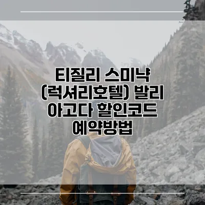 티질리 스미냑 (럭셔리호텔) 발리 아고다 할인코드 예약방법