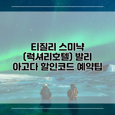 티질리 스미냑 (럭셔리호텔) 발리 아고다 할인코드 예약팁