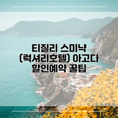 티질리 스미냑 (럭셔리호텔) 아고다 할인예약 꿀팁