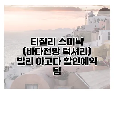 티질리 스미냑 (바다전망 럭셔리) 발리 아고다 할인예약 팁