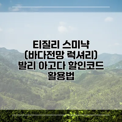티질리 스미냑 (바다전망 럭셔리) 발리 아고다 할인코드 활용법