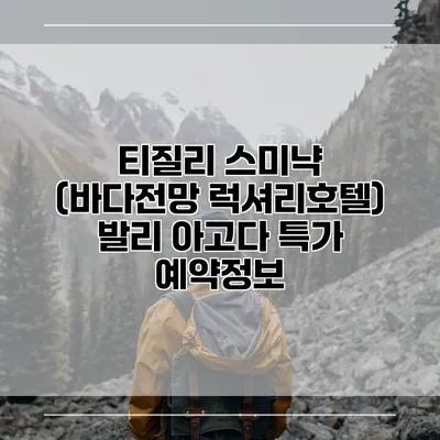 티질리 스미냑 (바다전망 럭셔리호텔) 발리 아고다 특가 예약정보