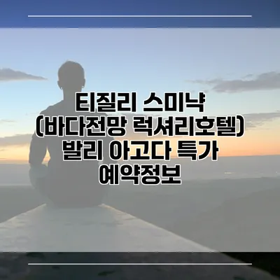 티질리 스미냑 (바다전망 럭셔리호텔) 발리 아고다 특가 예약정보
