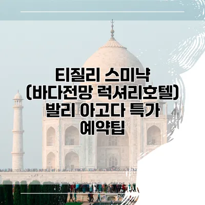 티질리 스미냑 (바다전망 럭셔리호텔) 발리 아고다 특가 예약팁