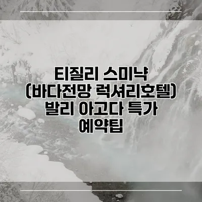 티질리 스미냑 (바다전망 럭셔리호텔) 발리 아고다 특가 예약팁