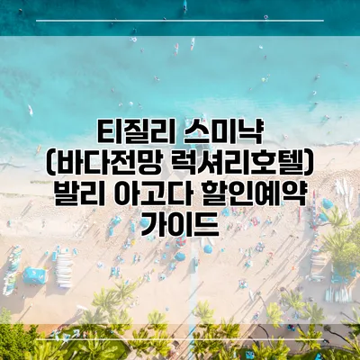 티질리 스미냑 (바다전망 럭셔리호텔) 발리 아고다 할인예약 가이드