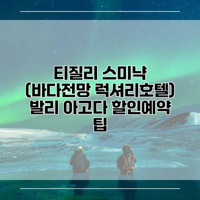티질리 스미냑 (바다전망 럭셔리호텔) 발리 아고다 할인예약 팁